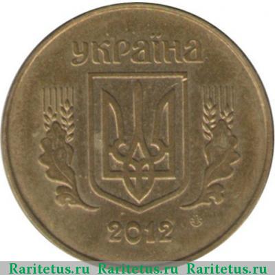 25 копеек 2012 года  