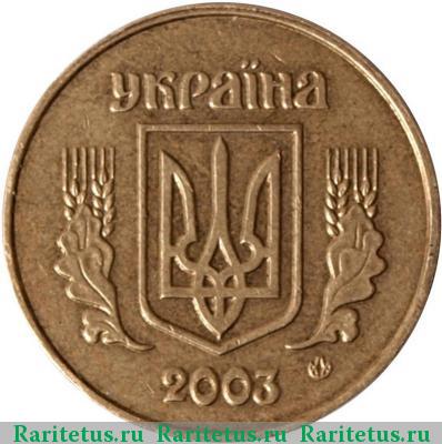 25 копеек 2003 года  
