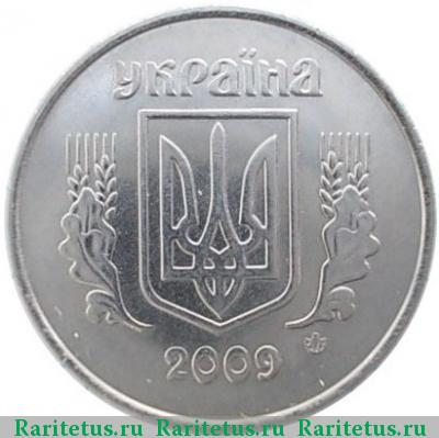 5 копеек 2009 года   Украина