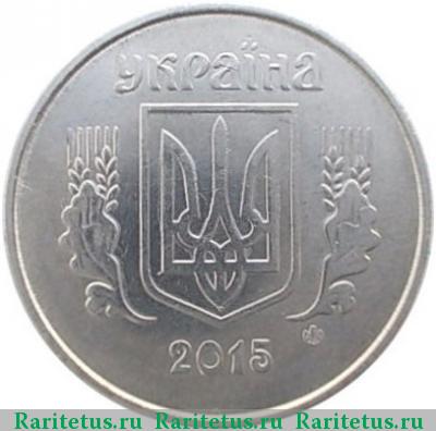 5 копеек 2015 года  