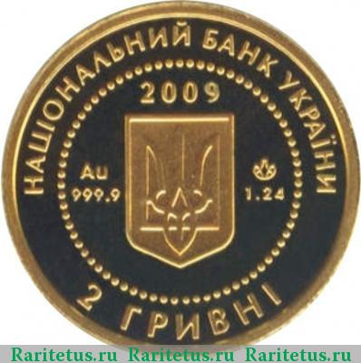 2 гривны 2009 года  черепаха
