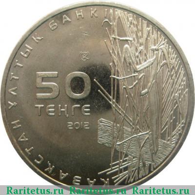 50 тенге 2012 года  богомол Казахстан