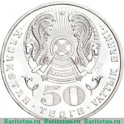 50 тенге 2007 года  колпица