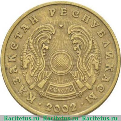 10 тенге 2002 года  