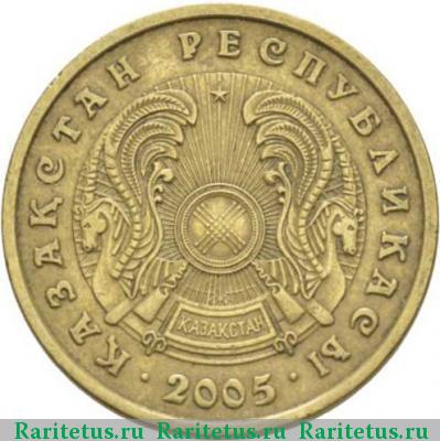 10 тенге 2005 года  