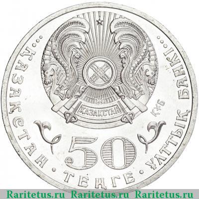 50 тенге 2010 года  
