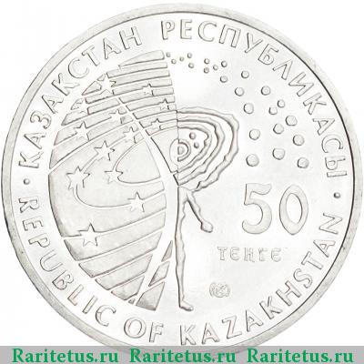 50 тенге 2006 года  космос
