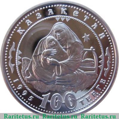 100 тенге 1995 года  мать proof