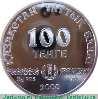 100 тенге 2000 года   proof