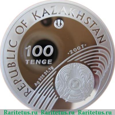 100 тенге 2007 года  олимпиада proof