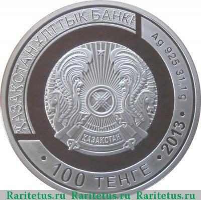 100 тенге 2013 года   proof
