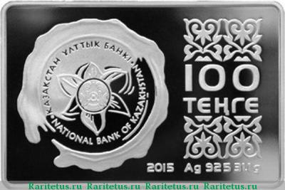 100 тенге 2015 года   proof
