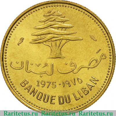 10 пиастров (piastres) 1975 года   Ливан