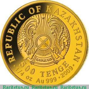 500 тенге 2009 года  барс Казахстан proof
