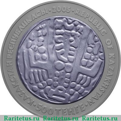 500 тенге 2005 года  драхма proof