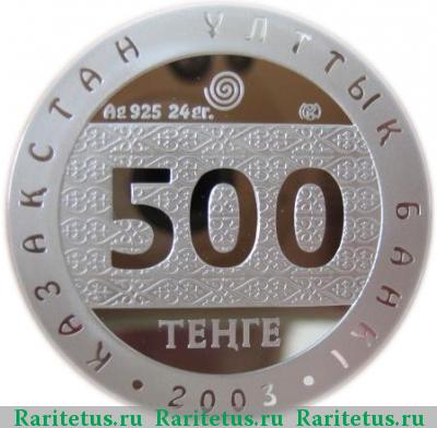 500 тенге 2003 года   proof