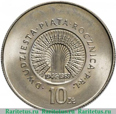 Реверс монеты 10 злотых (zlotych) 1969 года  25 лет ПНР Польша