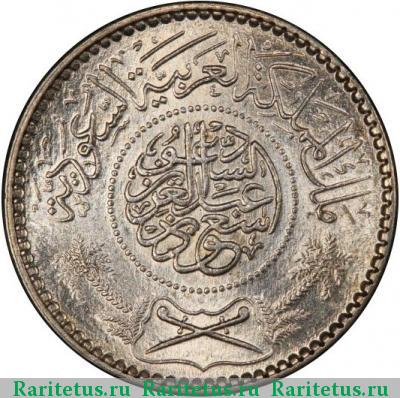 1/4 рияла (риала, riyal) 1954 года  Саудовская Аравия