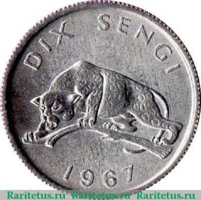 10 сенжи (sengi) 1967 года   Конго (ДРК)