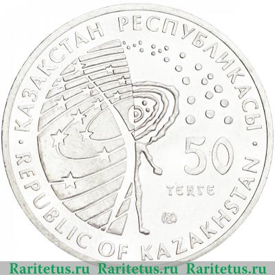 50 тенге 2011 года  Гагарин Казахстан