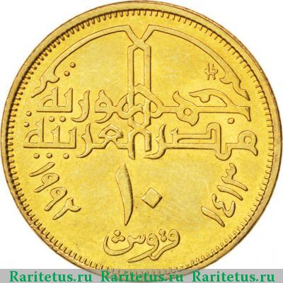 Реверс монеты 10 пиастров (piastres) 1992 года   Египет