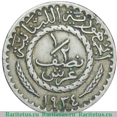 1/2 пиастра (piastre) 1934 года   Ливан