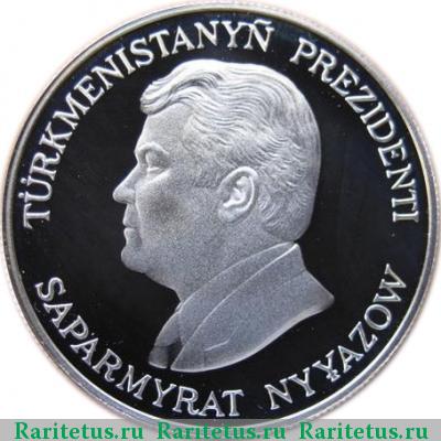 500 манатов (manat) 1999 года   proof