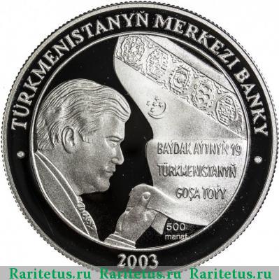 500 манатов (manat) 2003 года   proof