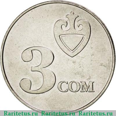 Реверс монеты 3 сома 2008 года  