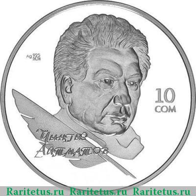 Реверс монеты 10 сомов 2009 года  Айтматов Киргизия proof