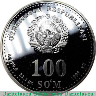 100 сумов 1999 года   proof