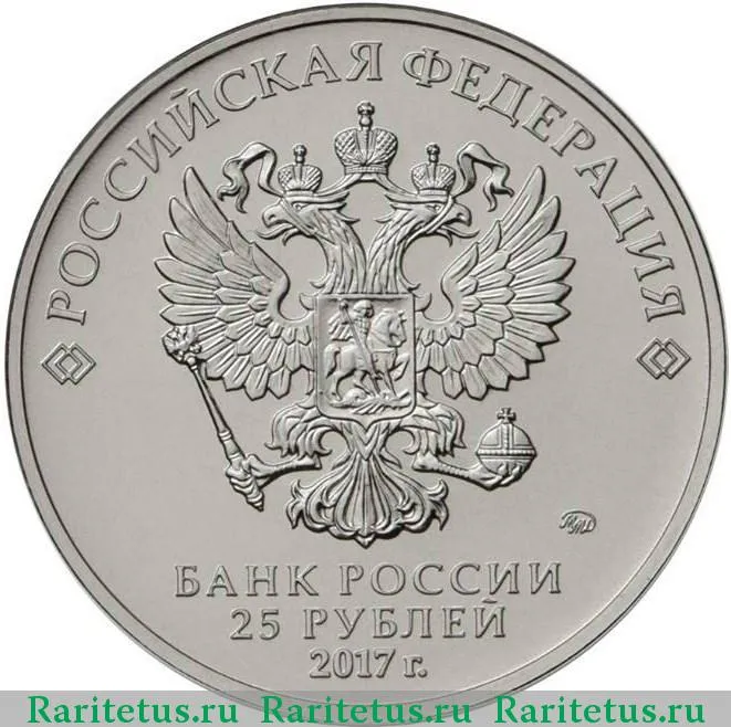 Цена монеты 25 рублей 2017 года ММД, карабин 