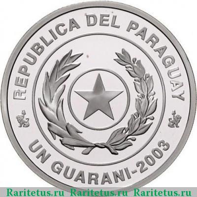 1 гуарани (guarani) 2003 года   proof
