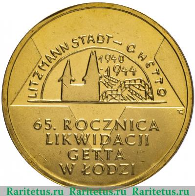 Реверс монеты 2 злотых (zlote) 2009 года  Лодзинское гетто Польша
