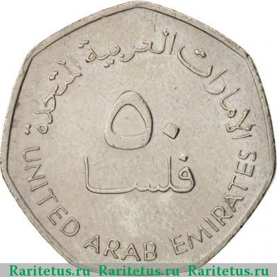 50 филсов (fils) 2005 года  ОАЭ