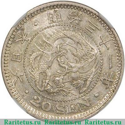 20 сенов (sen) 1898 года  Япония