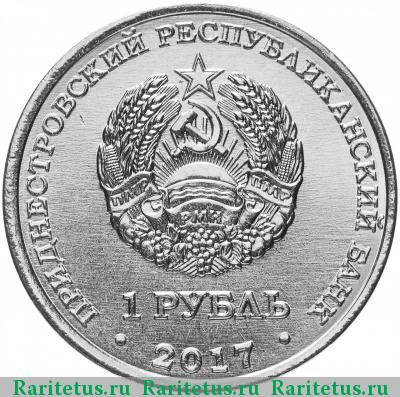 1 рубль 2017 года  Дубоссары собор Приднестровье