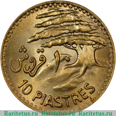 10 пиастров (piastres) 1955 года  дерево справа Ливан