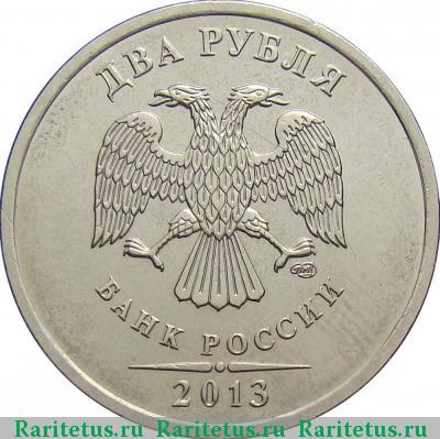 2 рубля 2013 года СПМД штемпель 4.21