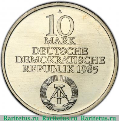 10 марок (mark) 1985 года  университет Германия (ГДР)