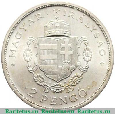 2 пенго (пенгё, pengo) 1935 года  Ференц Ракоци Венгрия