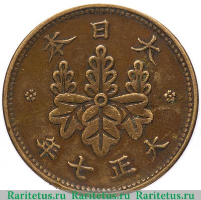 1 сен (sen) 1918 года   Япония