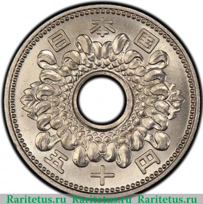 50 йен (yen) 1962 года   Япония