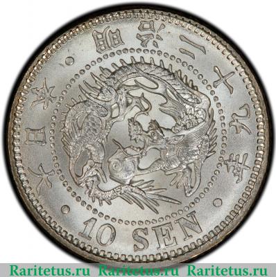 10 сенов (sen) 1896 года   Япония
