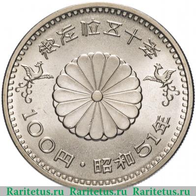 Реверс монеты 100 йен (yen) 1976 года   Япония