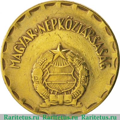 2 форинта (forint) 1970 года   Венгрия