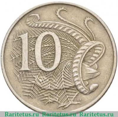 Реверс монеты 10 центов (cents) 1968 года   Австралия