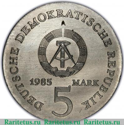 5 марок (mark) 1985 года  Нойбер Германия (ГДР)