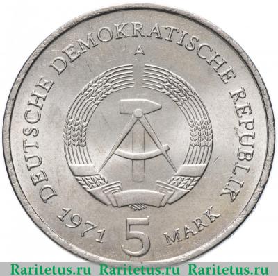 5 марок (mark) 1971 года  Бранденбургские ворота Германия (ГДР)