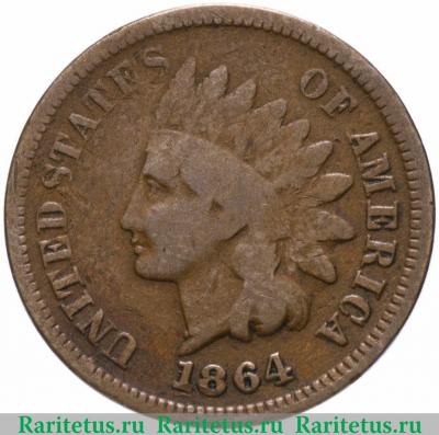 1 цент (cent) 1864 года   США